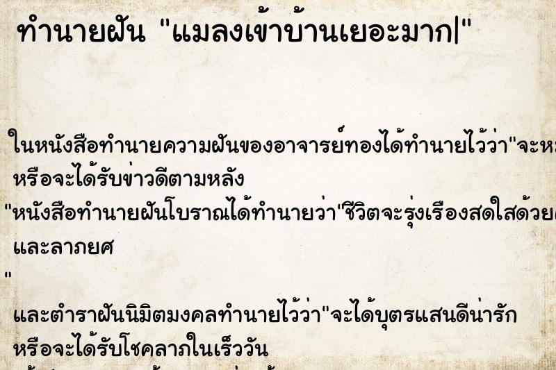 ทำนายฝัน แมลงเข้าบ้านเยอะมาก| ทำนายฝัน แมลงเข้าบ้านเยอะมาก|